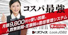 勤怠管理システムDr.オフィスLookJOB2